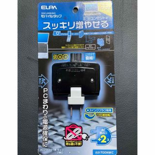 モバイルタップ　ELPA‼️コンセントをスッキリ増やせる‼️ 7A 合計700W(PC周辺機器)