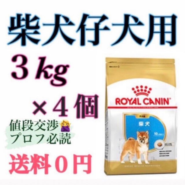 ロイヤルカナン　柴犬仔犬3kg×4個