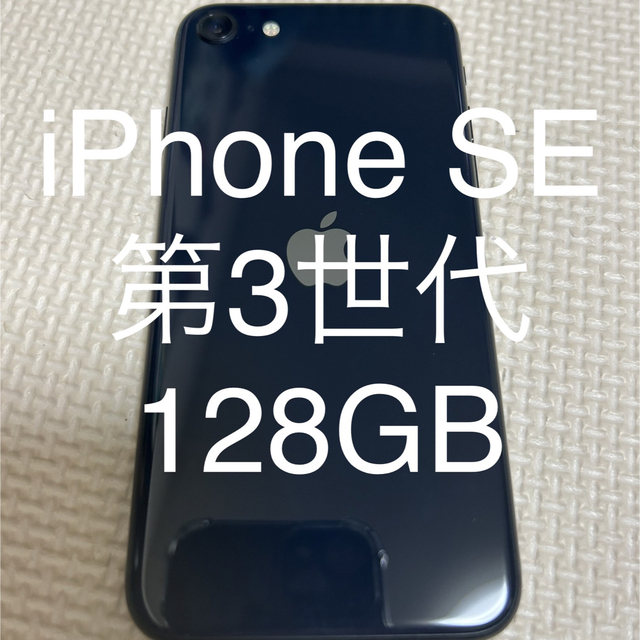 もっちゃん様専用【美品】iPhoneSE 第3世代　128GB