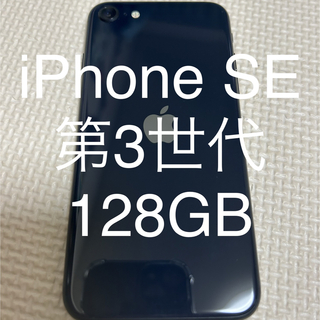 アイフォーン(iPhone)のもっちゃん様専用【美品】iPhoneSE 第3世代　128GB(スマートフォン本体)
