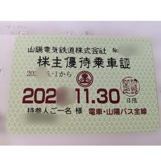 ★最新 山陽電気鉄道（山陽電鉄) 電車・山陽バス共通乗車証 定期券型☆株主優待