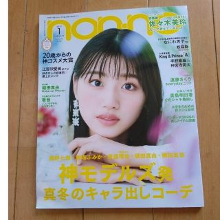 ナニワダンシ(なにわ男子)のnon・no(ノンノ) 2022年 01月号(ファッション)