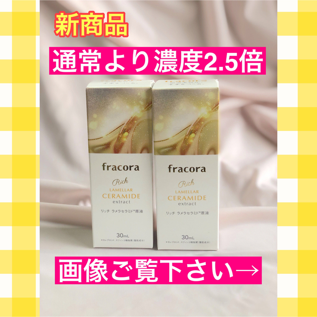 新品　フラコラ　リッチラメラセラミド原液　30ml 2本