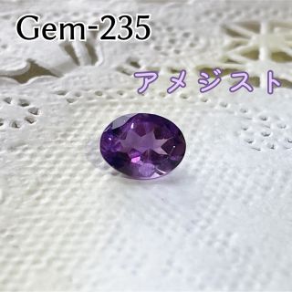 Gem-235 アメジスト(各種パーツ)