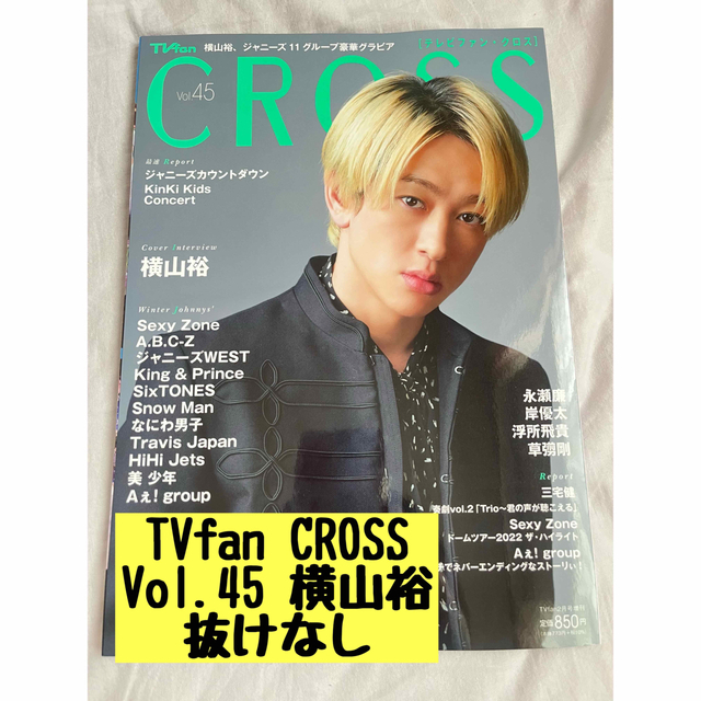 関ジャニ∞(カンジャニエイト)のTVfan CROSS Vol.45  テレビファン・クロス  エンタメ/ホビーの雑誌(音楽/芸能)の商品写真