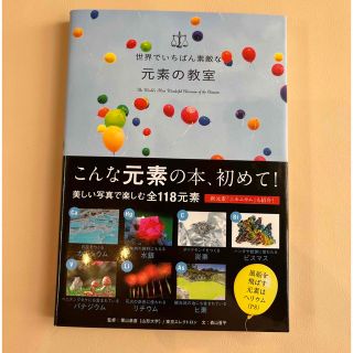 【専用】世界でいちばん素敵な元素の教室(科学/技術)