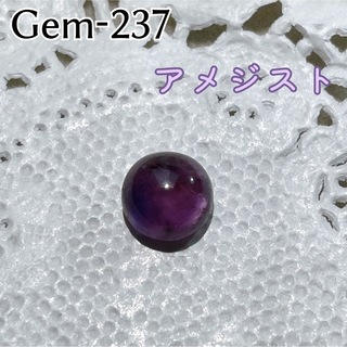 Gem-237 アメジスト　カボション(各種パーツ)