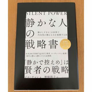 ダイヤモンドシャ(ダイヤモンド社)の「静かな人」の戦略書/ジル・チャン、神崎朗子(文学/小説)