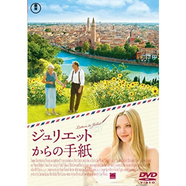 ジュリエットからの手紙 [DVD]