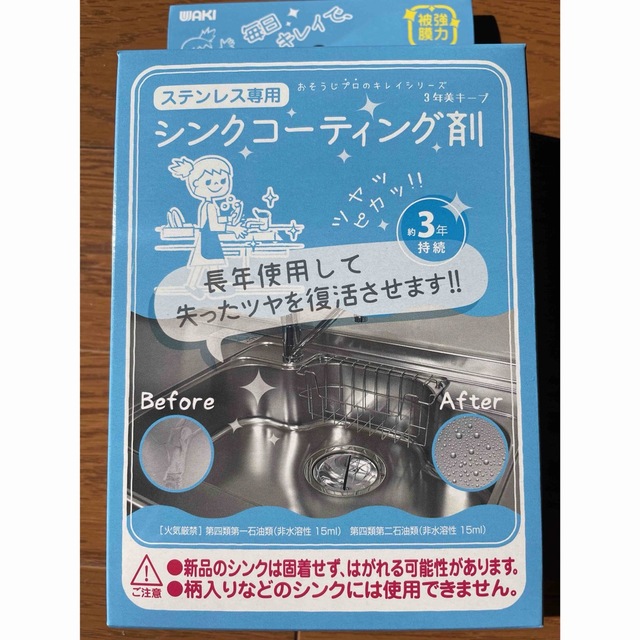 WAKI 3年美キープ ステンレスシンク用コーティング剤  インテリア/住まい/日用品のインテリア/住まい/日用品 その他(その他)の商品写真