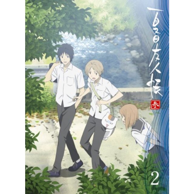 夏目友人帳　参 2 【完全生産限定版】 [Blu-ray] g6bh9ry