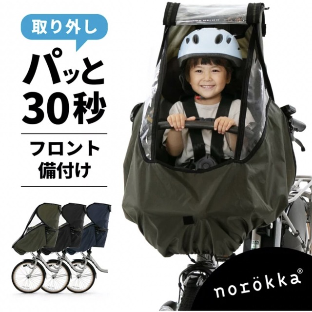 【未使用】ノロッカ norokka 自転車 レインカバー フロント  キッズ/ベビー/マタニティの外出/移動用品(自動車用チャイルドシートカバー)の商品写真