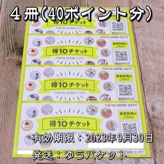 得10チケット　4枚セット施設利用券