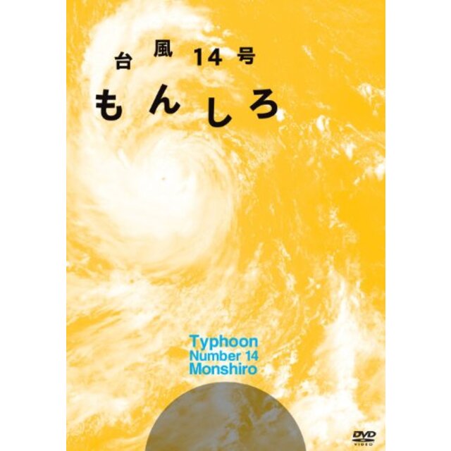 台風14号　もんしろ [DVD]