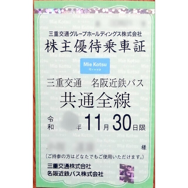 最新 三重交通 株主優待乗車証(定期型 三重交通・名阪近鉄バス全線 ...