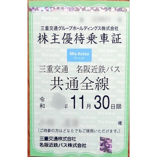 ★最新 三重交通 共通路線バス全線乗車証 名阪近鉄バス 定期券型☆ 株主優待