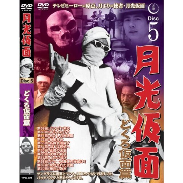 月光仮面 どくろ仮面篇 Disc5 [DVD] TVG-024