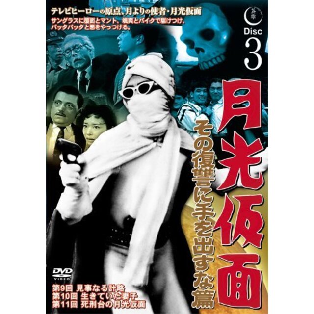 月光仮面 その復讐に手を出すな篇DISC3 [DVD] TVG-018