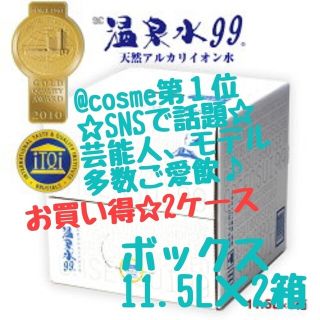 【最高金賞受賞】@cosme第１位　温泉水99 　11.5L　2箱　飲む温泉(ミネラルウォーター)