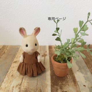 ハンドメイド シルバニアファミリー服(人形)