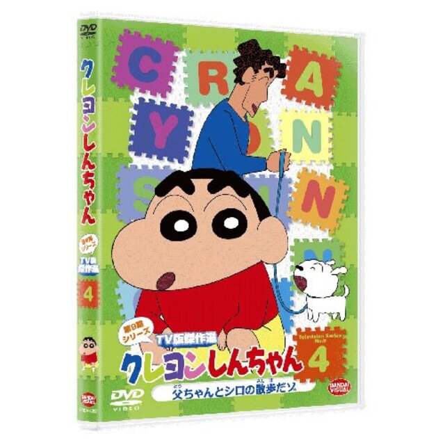 クレヨンしんちゃん TV版傑作選 第9期シリーズ 4 父ちゃんとシロの散歩だゾ [DVD]