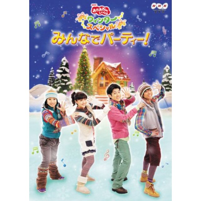 NHKおかあさんといっしょ　ウィンタースペシャル　みんなでパーティー！ [DVD] g6bh9ry