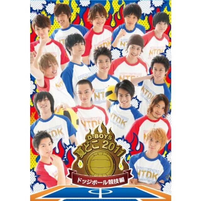 夏どこ 2011 -D-BOYS ドッジボール編- [DVD] g6bh9ry