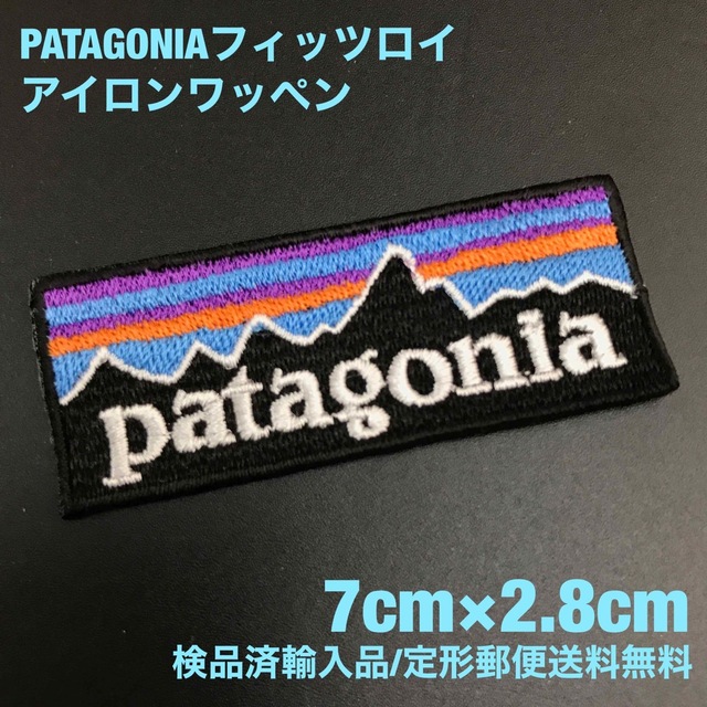 patagonia(パタゴニア)の70×28mm PATAGONIA フィッツロイロゴ アイロンワッペン -63 ハンドメイドの素材/材料(各種パーツ)の商品写真