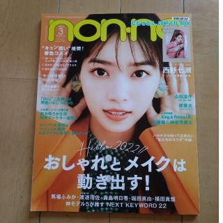 キングアンドプリンス(King & Prince)のnon・no(ノンノ) 2022年 03月号(その他)