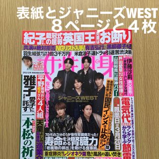 ジャニーズウエスト(ジャニーズWEST)のジャニーズWEST  女性自身　表紙とジャニーズWEST8ページと4枚　重岡大毅(その他)