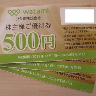 【3枚】ワタミ 株主優待券 1500円分(レストラン/食事券)