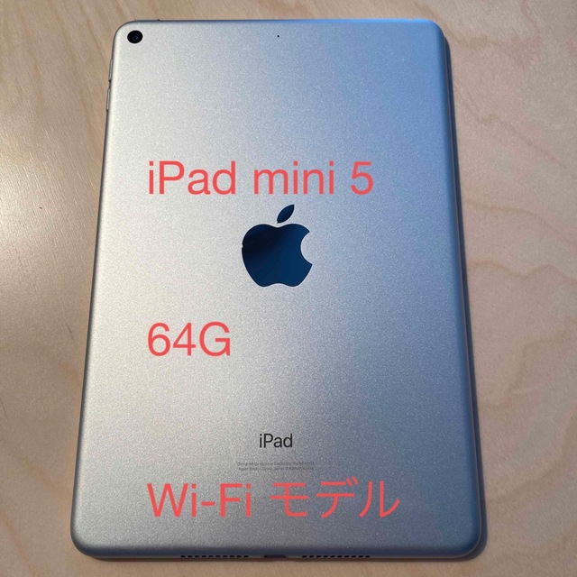 美品 iPad mini5 64GB Wifiモデル シルバー