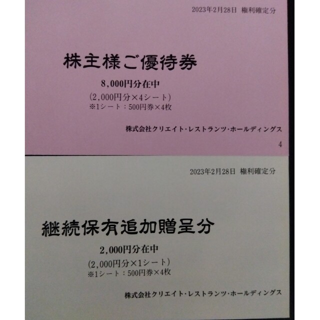 最新　10000円分　クリエイトレストランツ　株主優待