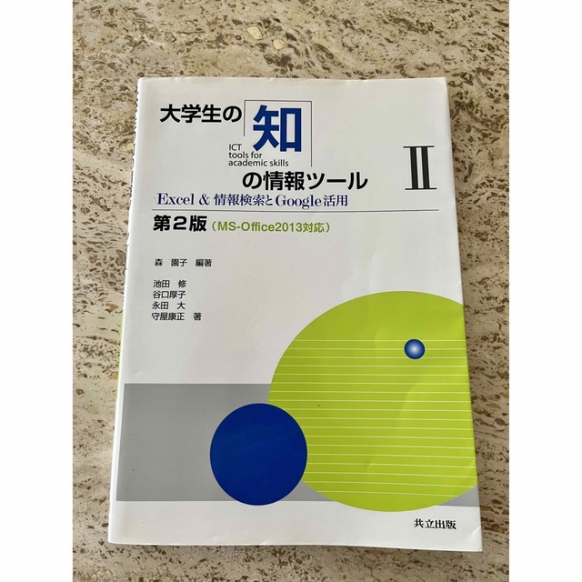 大学生の知の情報ツ－ル ＭＳ－Ｏｆｆｉｃｅ２０１３対応 ２ 第２版 エンタメ/ホビーの本(コンピュータ/IT)の商品写真