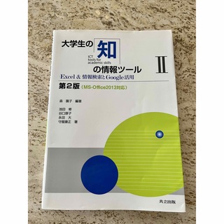 大学生の知の情報ツ－ル ＭＳ－Ｏｆｆｉｃｅ２０１３対応 ２ 第２版(コンピュータ/IT)