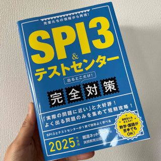 ＳＰＩ３＆テストセンター出るとこだけ！完全対策 先輩たちの情報から再現！ ２０２(ビジネス/経済)