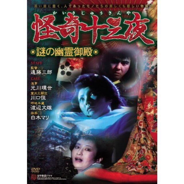 怪奇十三夜 【謎の幽霊御殿】 [DVD]