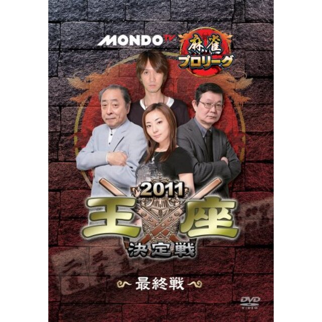 モンド麻雀プロリーグ 2011モンド王座決定戦 最終戦 [DVD] g6bh9ry