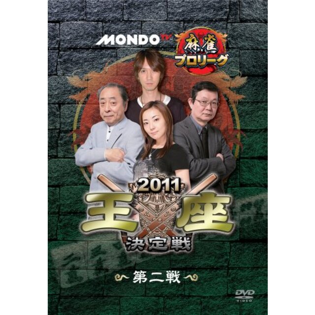 モンド麻雀プロリーグ 2011モンド王座決定戦 第2戦 [DVD] g6bh9ry