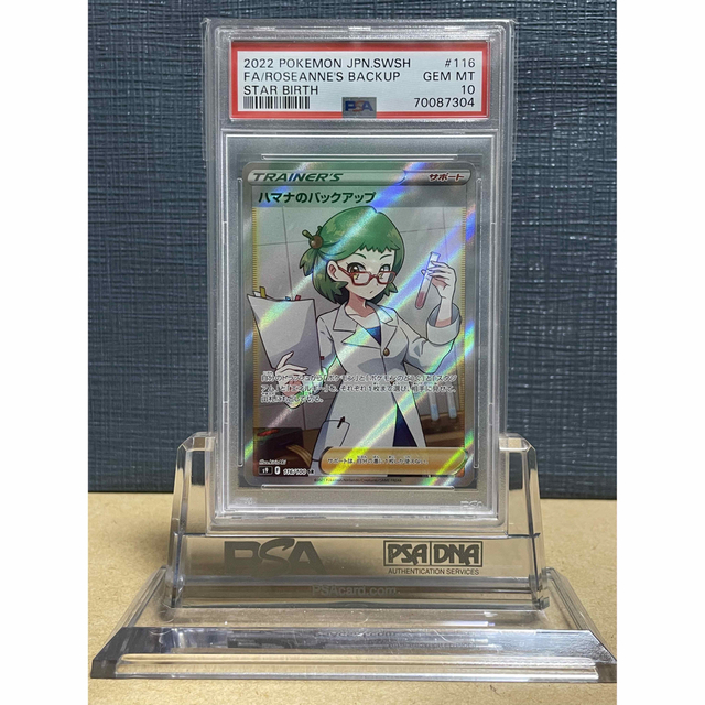 【鑑定品】PSA10 ハマナのバックアップ　スターバース　ポケモンカード