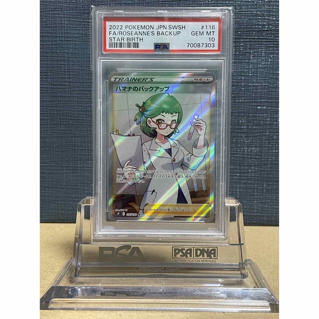 【鑑定品】PSA10 ハマナのバックアップ　スターバース　ポケモンカード