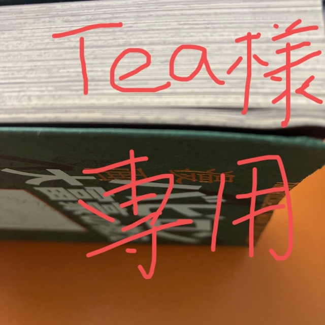 Tea様　専用の為ご購入をお控えくださいませ。 その他のその他(その他)の商品写真