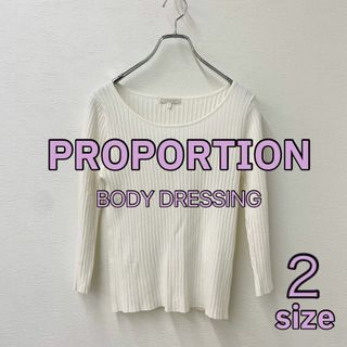 プロポーションボディドレッシング(PROPORTION BODY DRESSING)の【 PROPORTION 】ニット ホワイト S(ニット/セーター)