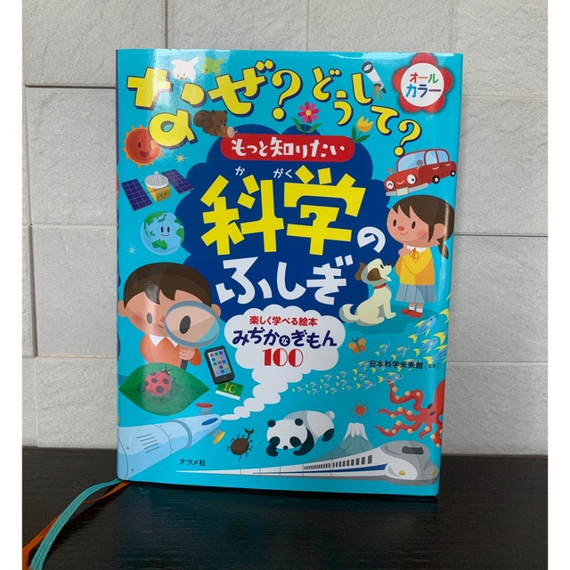 なぜ？どうして？もっと知りたい科学のふしぎ 楽しく学べる絵本みぢかなぎもん１００ エンタメ/ホビーの本(絵本/児童書)の商品写真