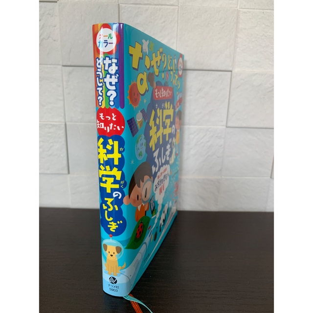 なぜ？どうして？もっと知りたい科学のふしぎ 楽しく学べる絵本みぢかなぎもん１００ エンタメ/ホビーの本(絵本/児童書)の商品写真