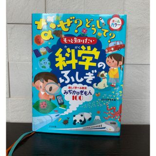 なぜ？どうして？もっと知りたい科学のふしぎ 楽しく学べる絵本みぢかなぎもん１００(絵本/児童書)