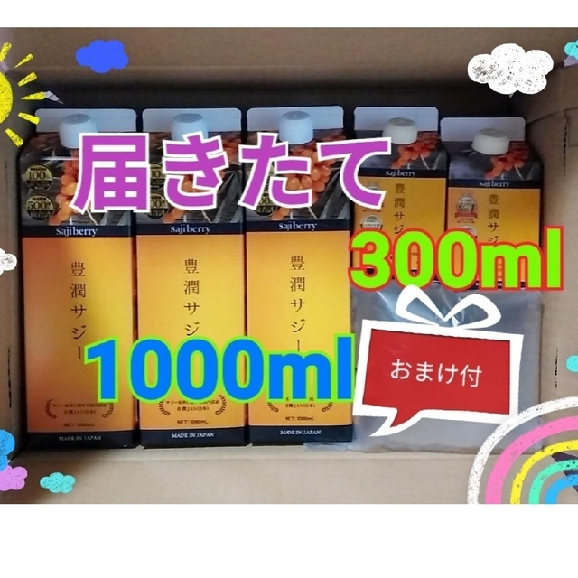 健康食品【届きたて】【応援価格・おまけ付】黄酸汁 豊潤 サジー  1000・300ml