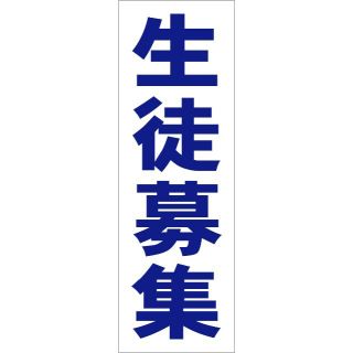 かんたん短冊型看板「生徒募集（青）」【スクール・教室・塾】屋外可(その他)