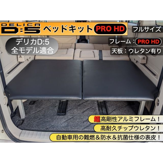 デリカD:5 ベッドキットPRO HD　超高剛性アルミフレーム×ウレタン有り天板