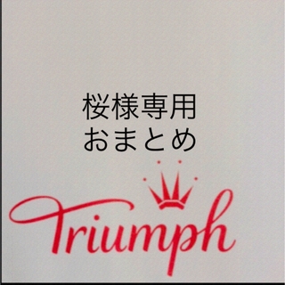 トリンプ(Triumph)の【新品タグ付】triumph／安定感＆楽な着けごこちC75M（定価¥8,800）(ブラ&ショーツセット)